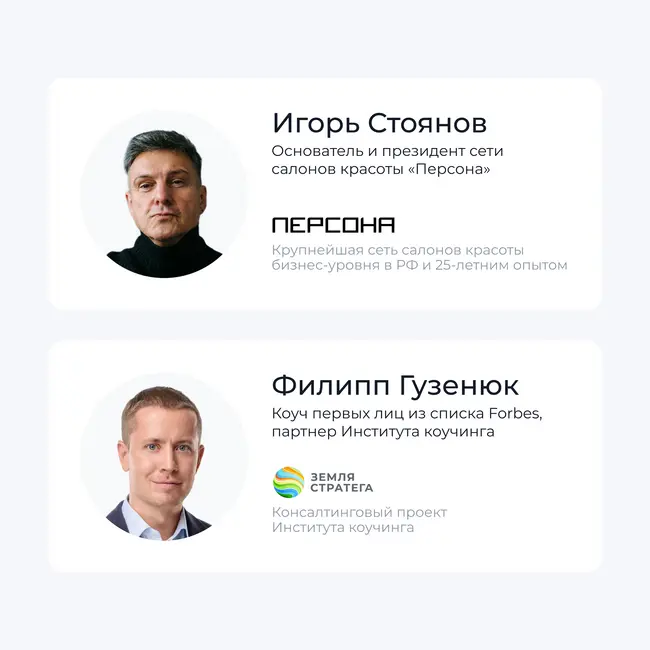 Интервью с Игорем Стояновым, основателем и президентом сети салонов красоты «Персона»