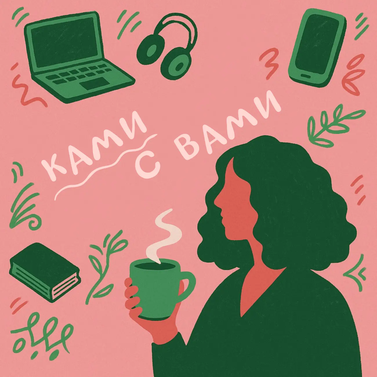 Ками с вами