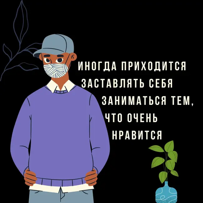 О поисках дела жизни feat. Настя Мозговая