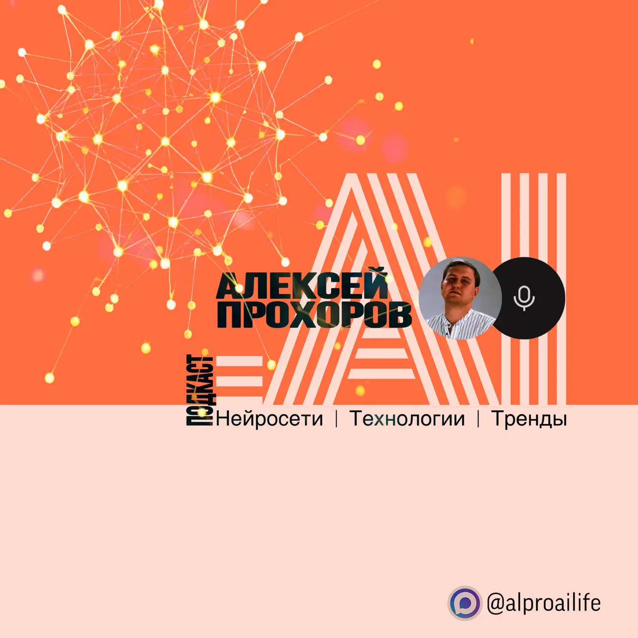 Искусственный интеллект | Технологии | Тренды (МАХ: @alproailife)