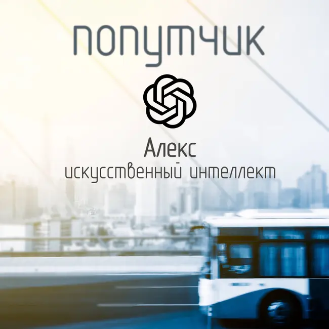 Алекс, Искусственный Интеллект. Это интересный вопрос!