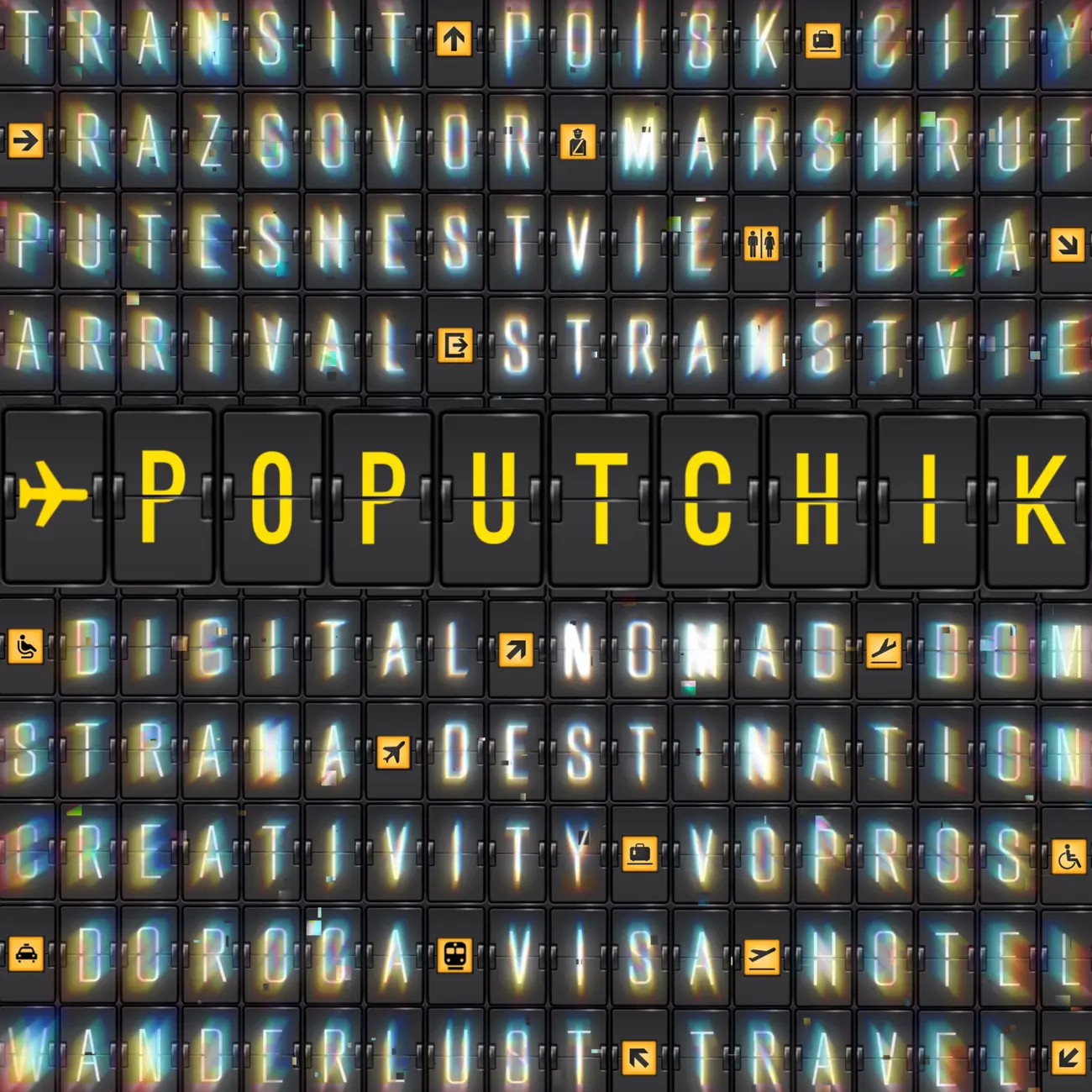 Попутчик. Поиск. Путник. Путь.