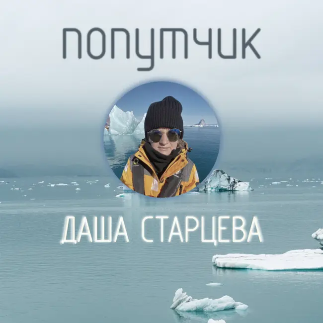 Даша Старцева. Почему люди уезжают из Австрии.