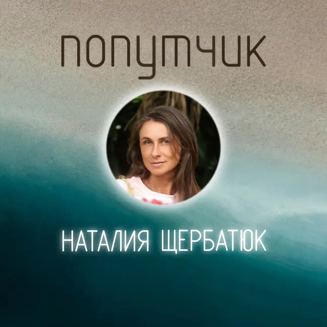 Наталья Щербатюк. Кочевники-предприниматели.