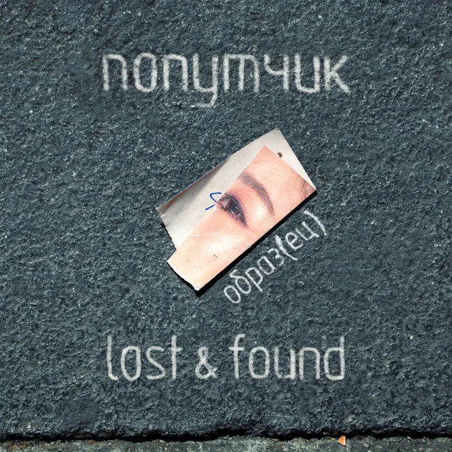 Рубрика "Lost & Found". Образ(ец)