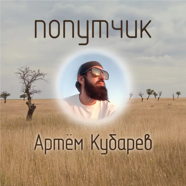 Артём Кубарев. Вокруг света за 300$ в месяц.