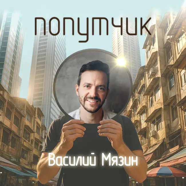 Василий Мязин. Цифровой кочевник.