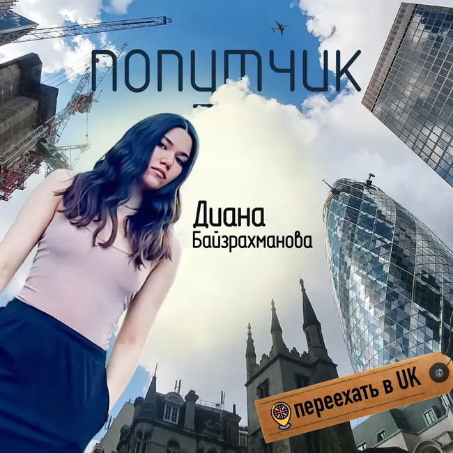 Диана Байзрахманова. Переехать в UK.