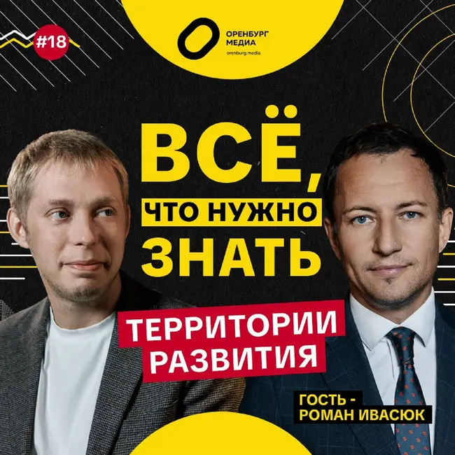 Территории развития. Роман Ивасюк. Всё, что нужно знать