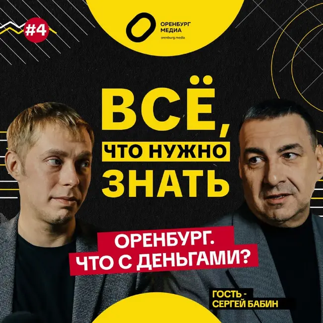 Оренбург, что с деньгами? Сергей Бабин. Все, что нужно знать