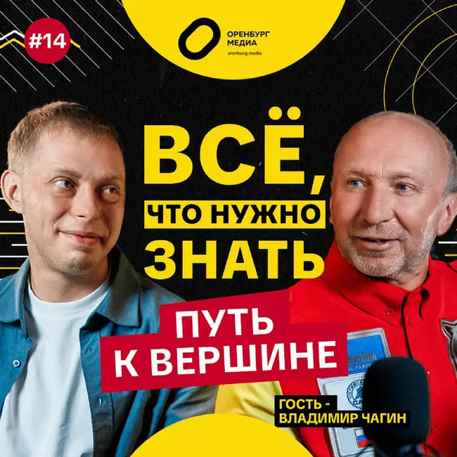 Путь к вершине. Владимир Чагин. Всё, что нужно знать