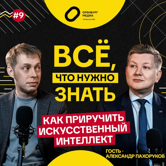 Как приручить искусственный интеллект? Александр Пахоруков. Всё, что нужно знать