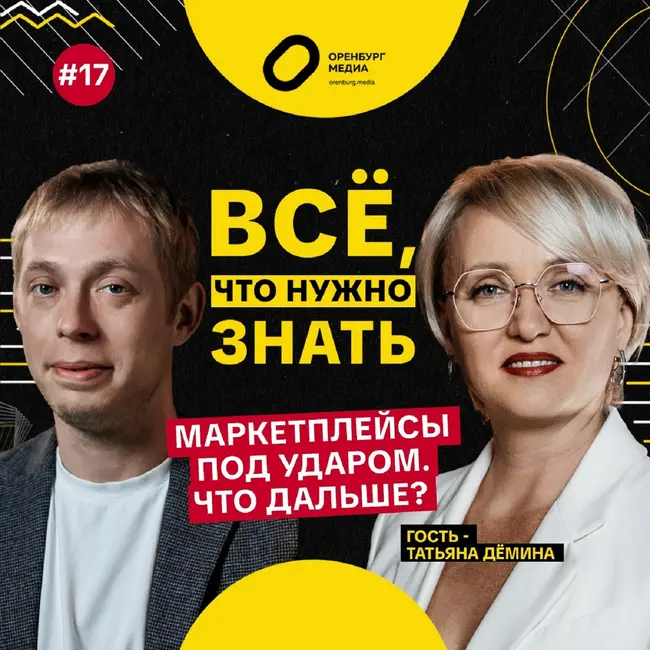 Маркетплейсы под ударом. Что дальше? Татьяна Демина. Всё, что нужно знать