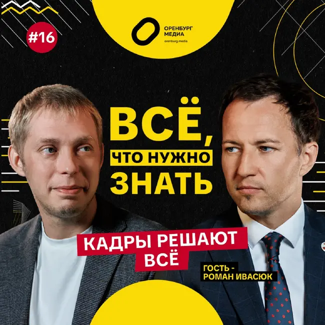 Кадры решают всё. Роман Ивасюк. Всё, что нужно знать