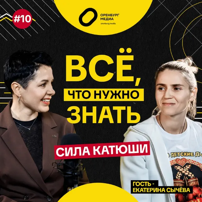 Сила Катюши. Екатерина Сычёва. Все, что нужно знать