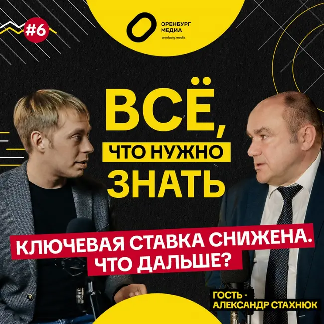 Ключевая ставка снижена. Что дальше? Александр Стахнюк. Все, что нужно знать