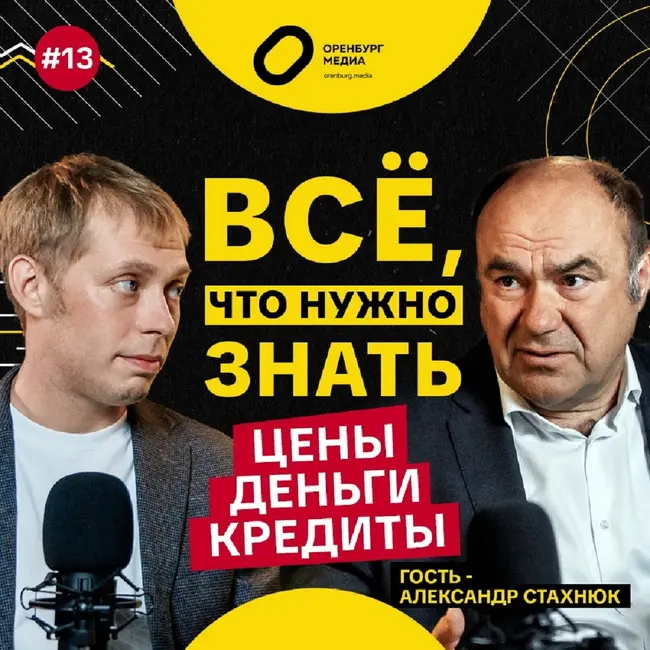 Цены. Деньги. Кредиты. Александр Стахнюк. Всё, что нужно знать