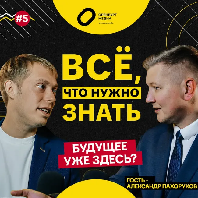 Будущее уже здесь? Александр Пахоруков. Всё, что нужно знать