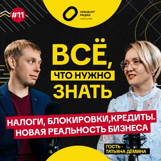 Налоги, блокировки, кредиты. Новая реальность бизнеса. Татьяна Демина