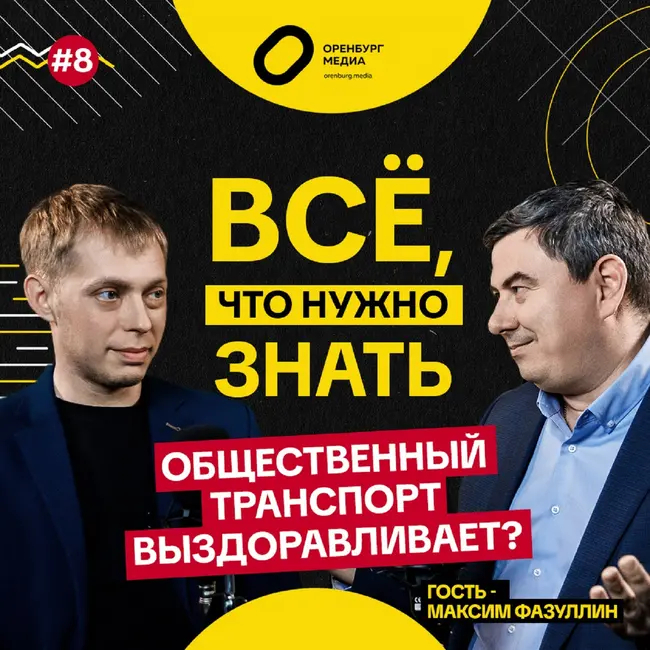 Общественный транспорт выздоравливает? Максим Фазуллин. Всё, что нужно знать