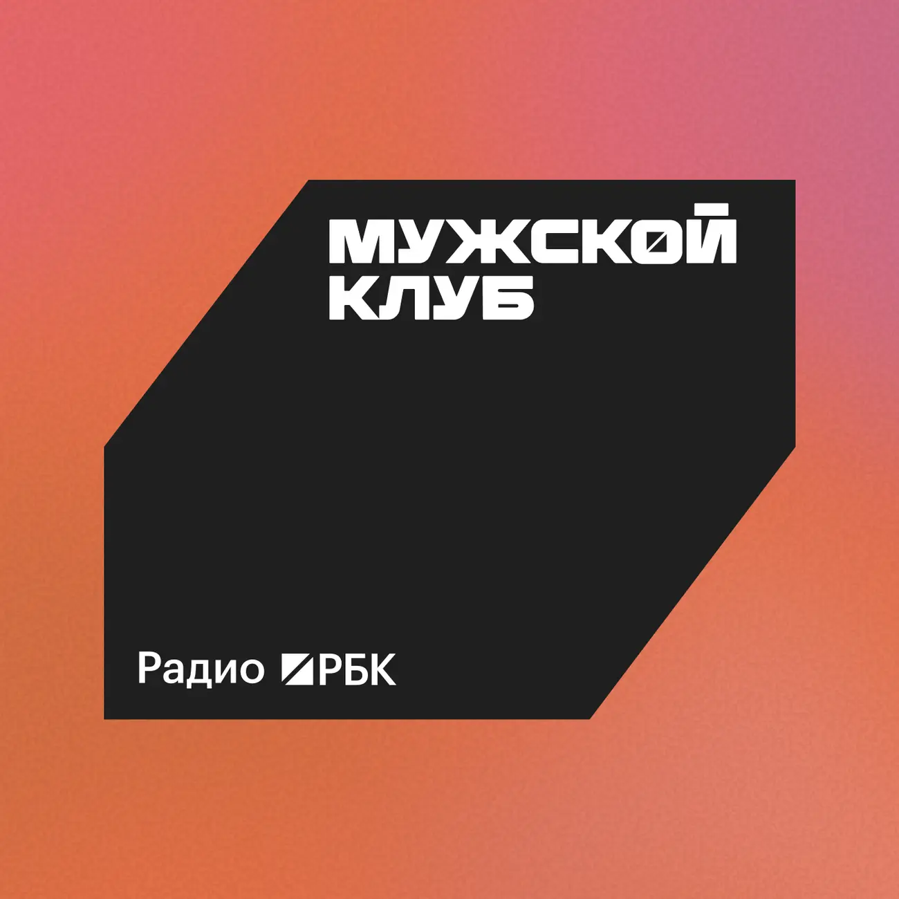 Радио РБК: Мужской клуб