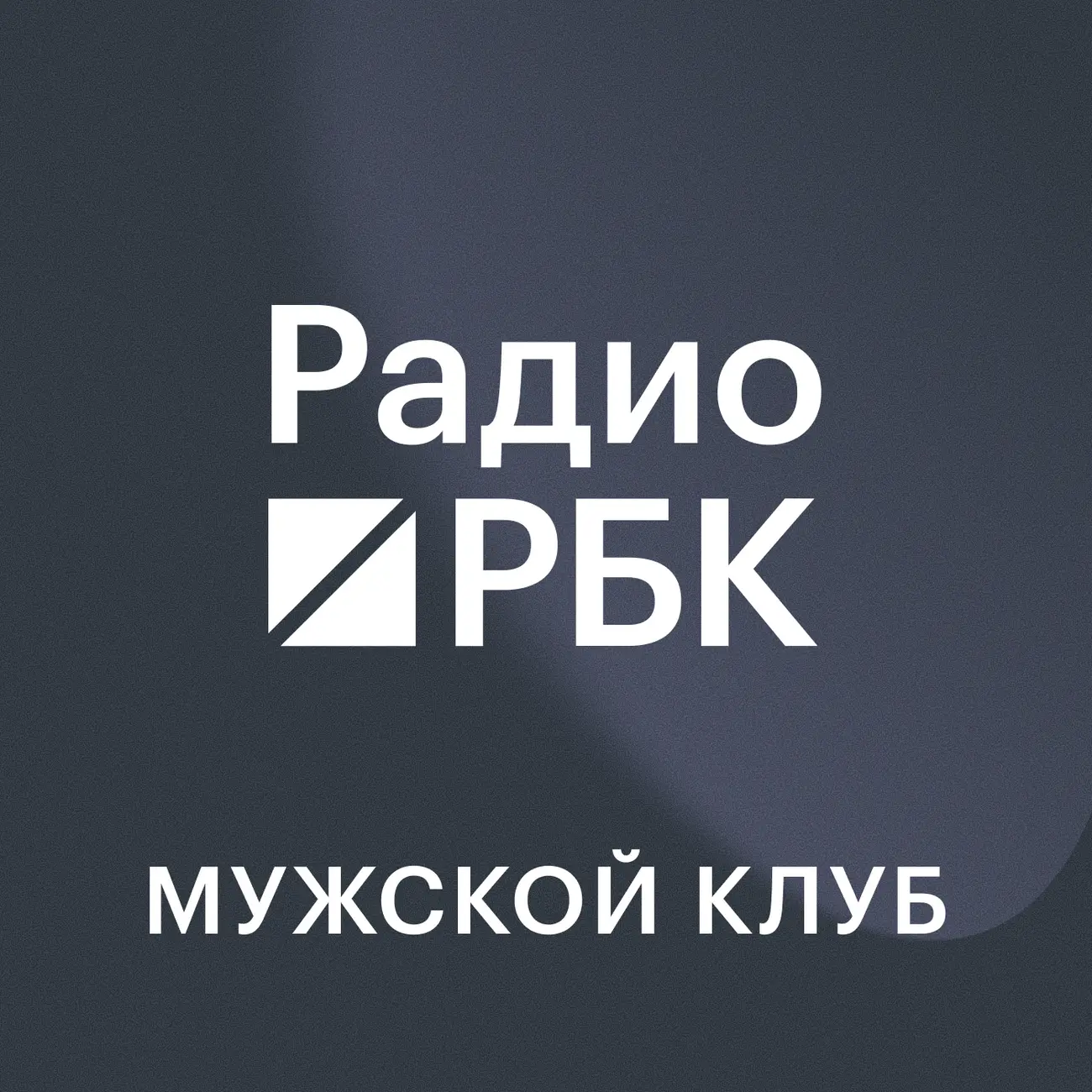Радио РБК: Мужской клуб