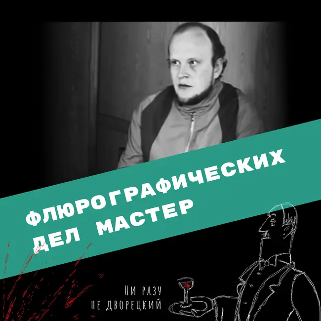 Флюрографических дел мастер