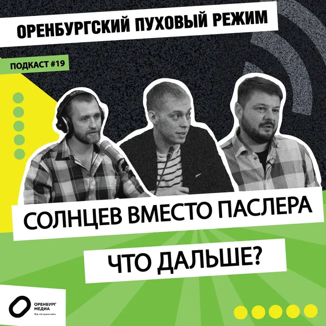 Солнцев вместо Паслера. Что дальше? Оренбургский пуховый режим