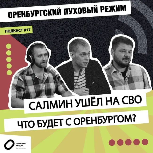Салмин ушел на СВО: что будет с Оренбургом? Оренбургский пуховый режим