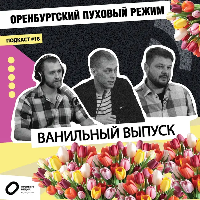 Ванильный выпуск. Оренбургский пуховый режим