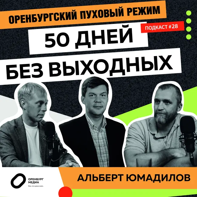 50 дней без выходных. Альберт Юмадилов. Оренбургский пуховый режим