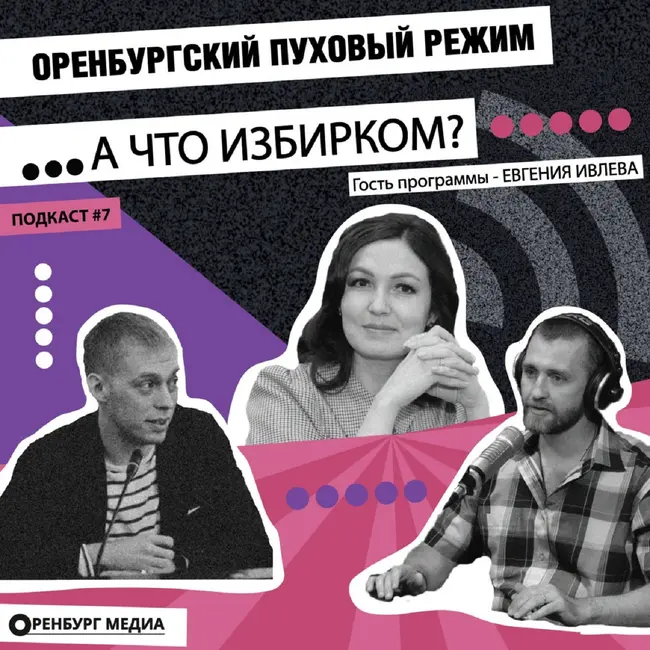 А что избирком? Оренбургский пуховый режим. Гость программы - глава Облизбиркома Евгения Ивлева