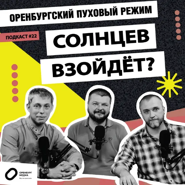 Солнцев взойдет? Оренбургский пуховый режим