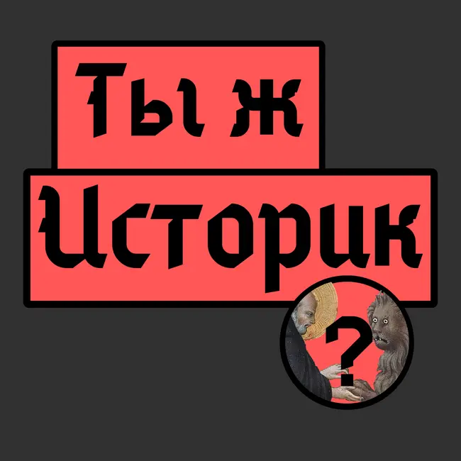 Москва в огне. Битва, изменившая войну.