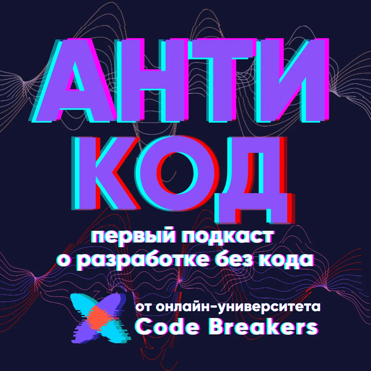 АнтиКод