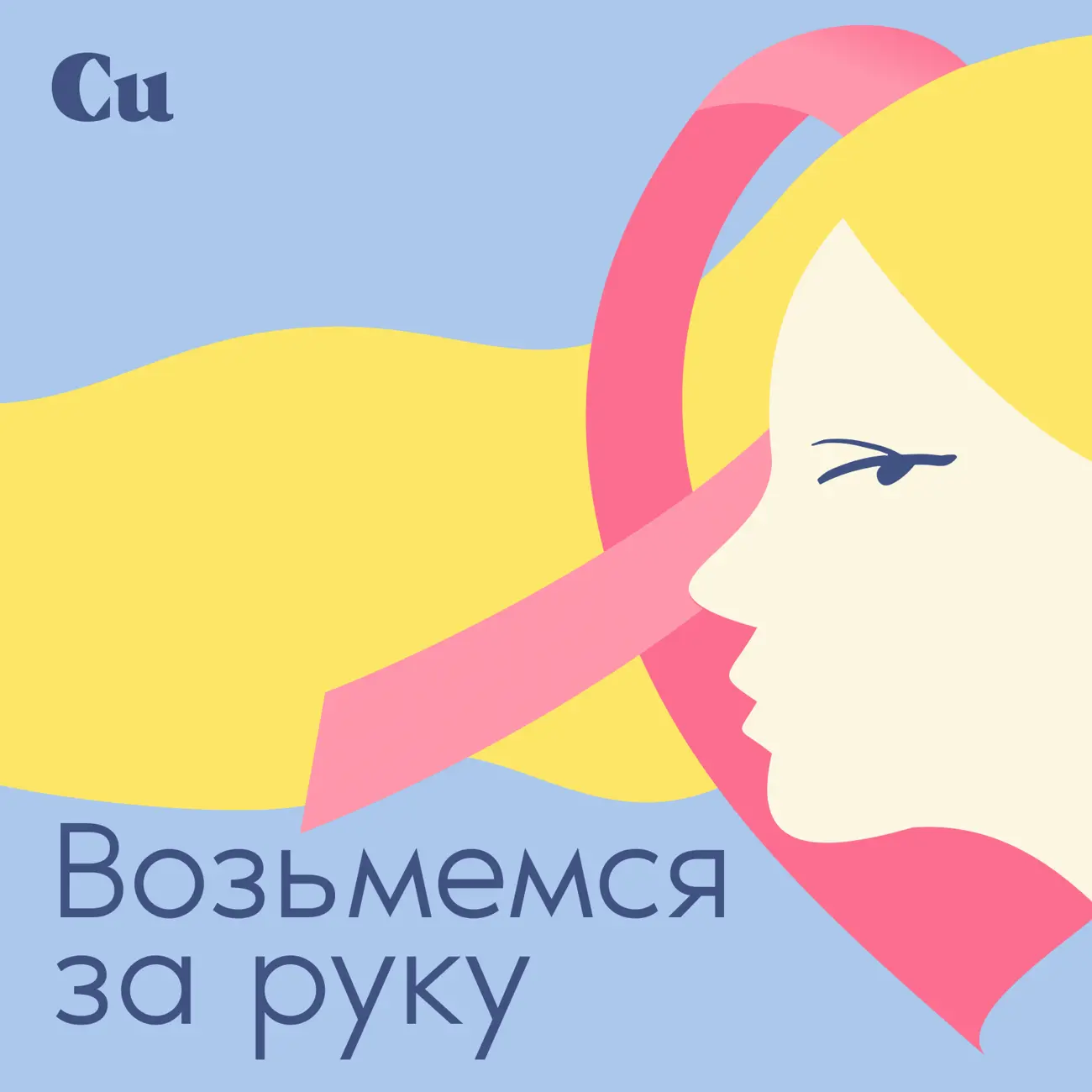 Возьмемся за руку