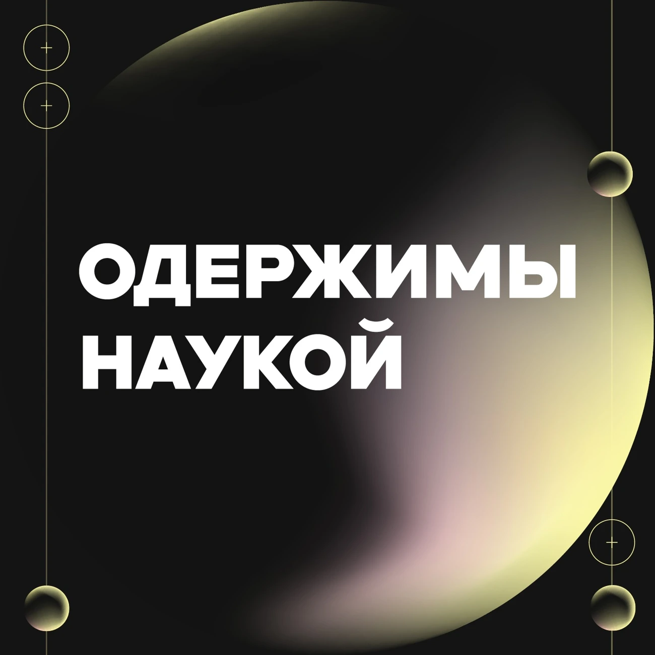 Одержимы наукой