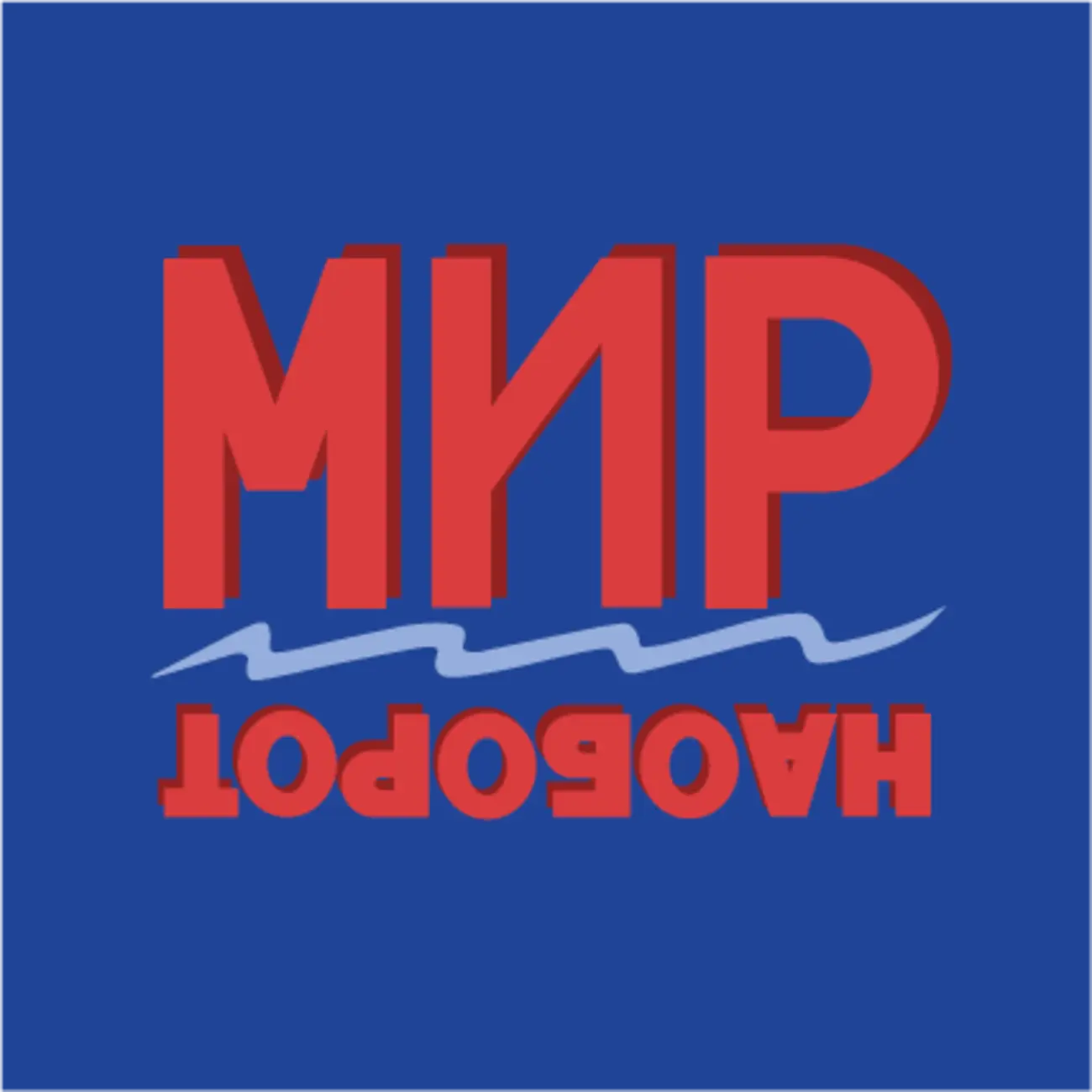 Мир наоборот