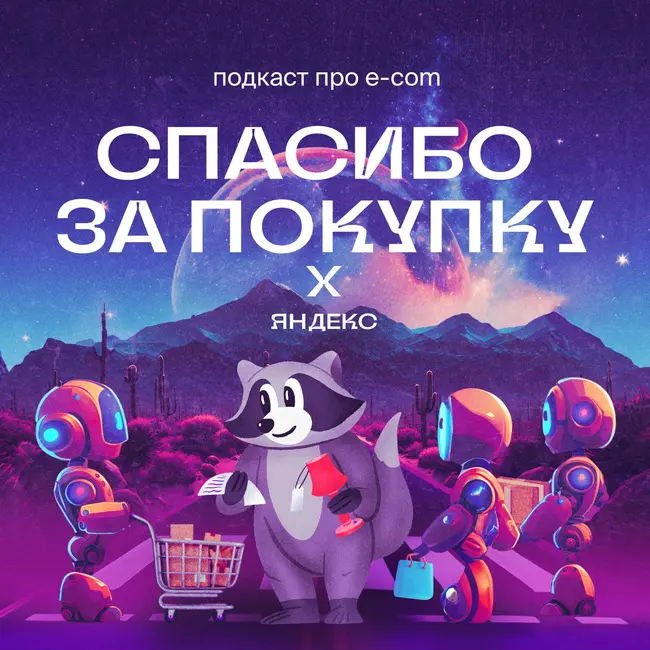 Яндекс: Как AI-агенты меняют e-commerce