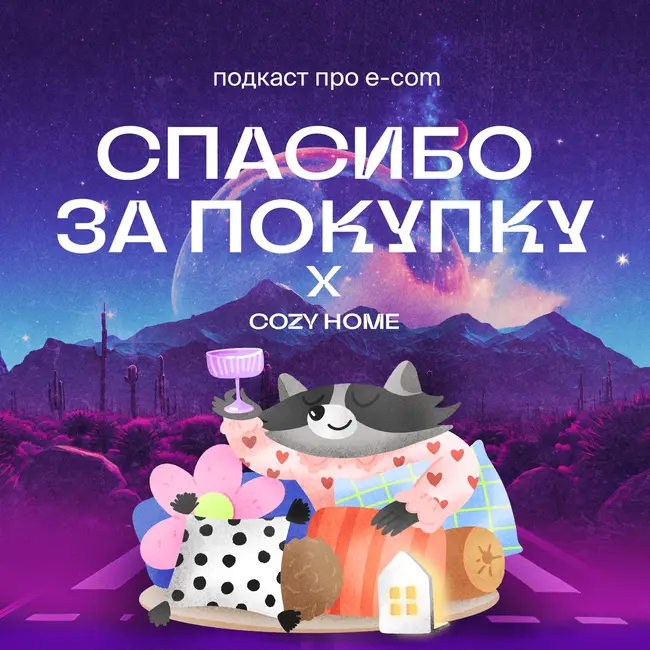СOZY HOME: как продавать уют онлайн