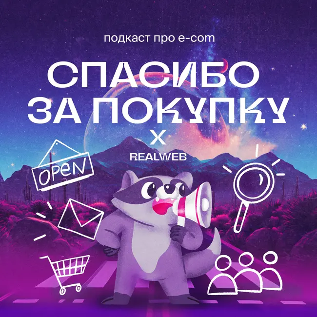 Realweb: Работа над ошибками. Как прокачать бренд и не слить бюджет в 2025