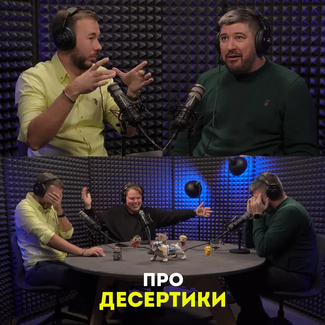 Про десертики