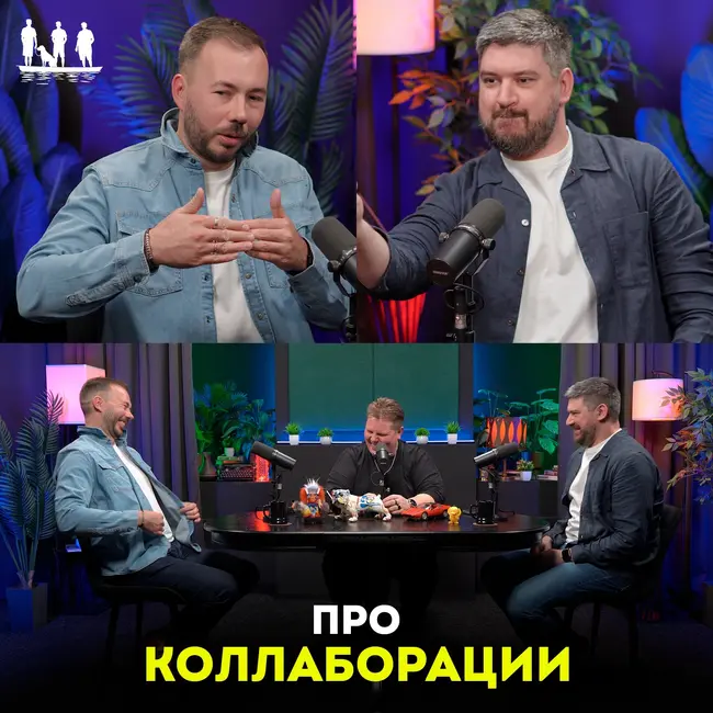 Про коллаборации