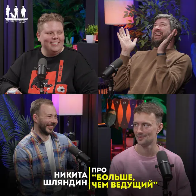 Про "больше, чем ведущий"