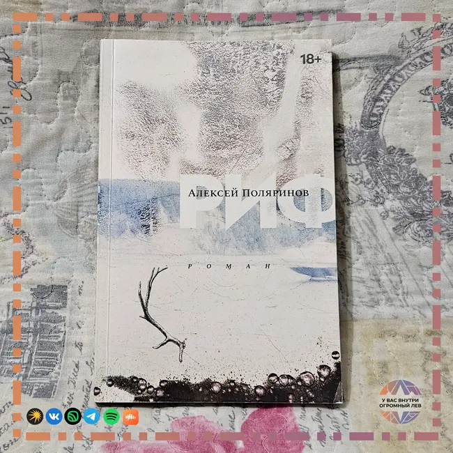 Секты и культы: как мы становимся лёгкой добычей (по книге «Риф» А. Поляринова)