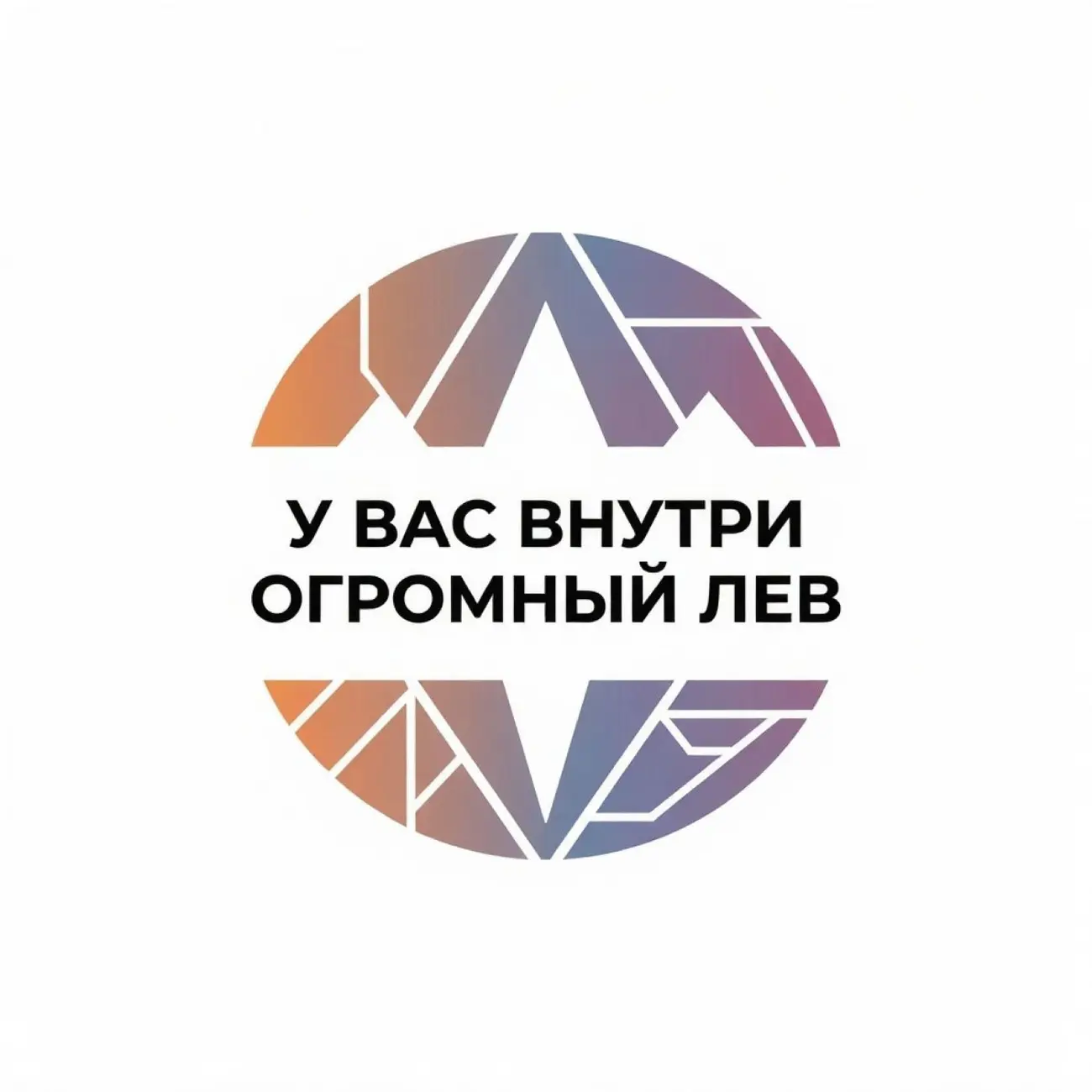у вас внутри огромный лев