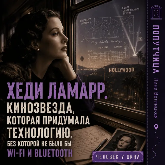 Хеди Ламарр. Кинозвезда, которая придумала Wi-Fi и Bluetooth