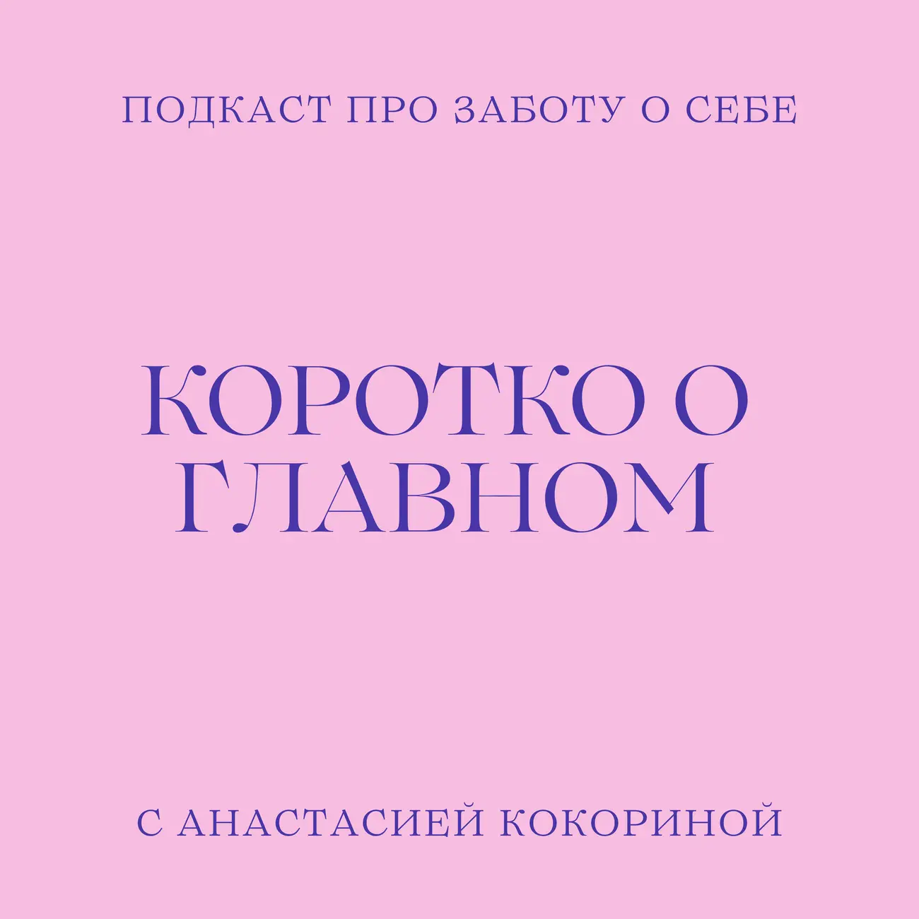 Коротко о главном