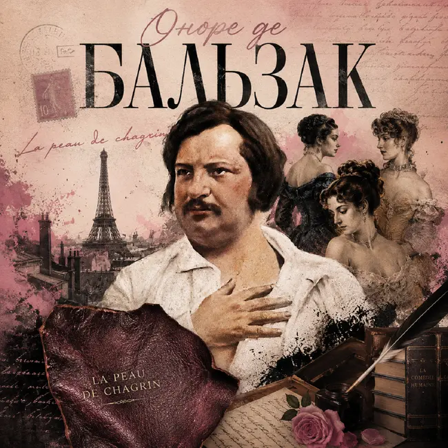 Бальзак - философ из пивной открывший тренд на милф