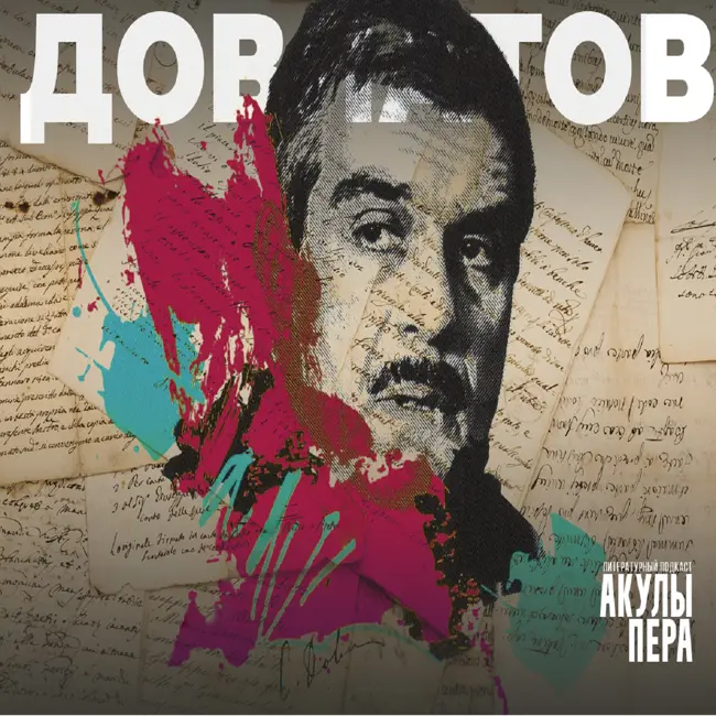 Довлатов - диссидент без претензий